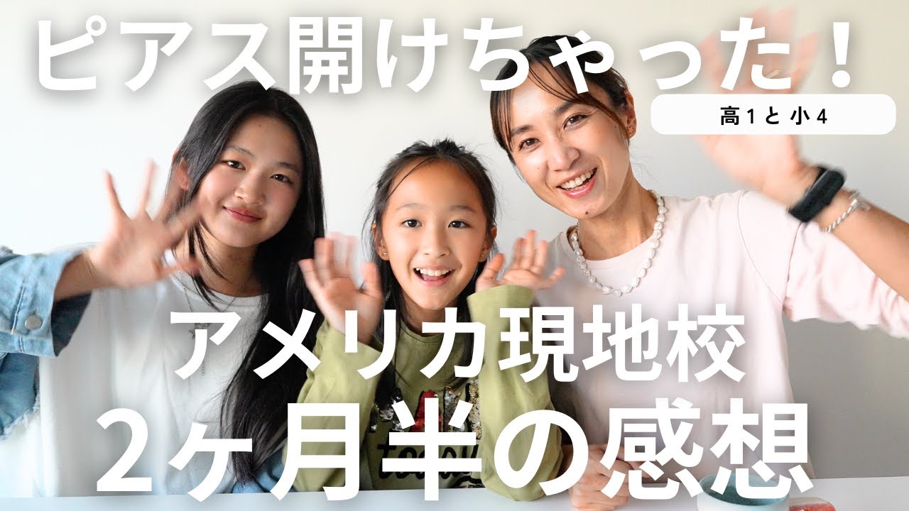 【アメリカの学校】高１＆小４姉妹ピアス開けちゃった！アメリカ現地校生活・2ヶ月半経過の様子や英語について
