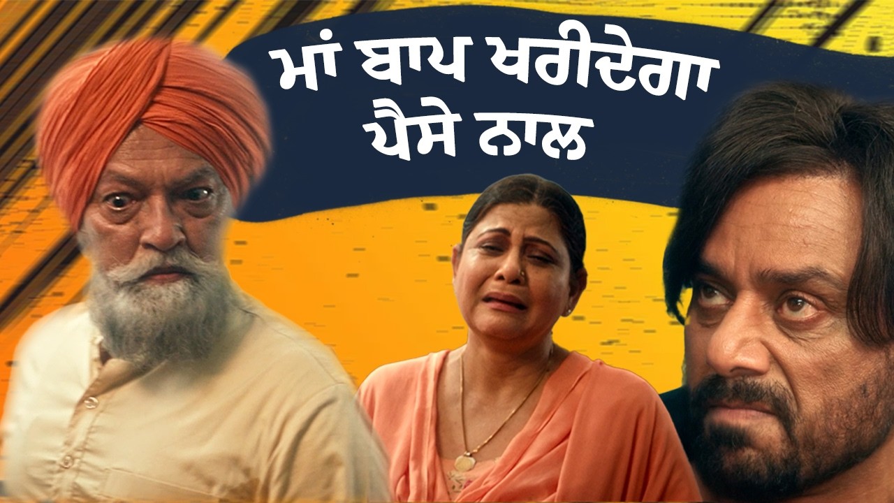 ⁣ਮਾਂ ਬਾਪ ਖਰੀਦੇਗਾ ਪੈਸੇ ਨਾਲ | Vadda Ghar Emotional Scene | Bhinda Aujla, Sardar Sohi, Amar Noorie
