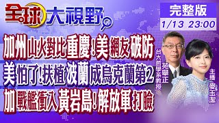 加州山火對比重慶!美網友破防｜美怕了!扶植波蘭成烏克蘭第2｜加拿大 ...