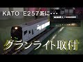 【遠征対策】庄龍鉄道 グランライトをKATO E257系に取り付けていくだけの動画