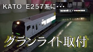 【遠征対策】庄龍鉄道 グランライトをKATO E257系に取り付けていくだけの動画