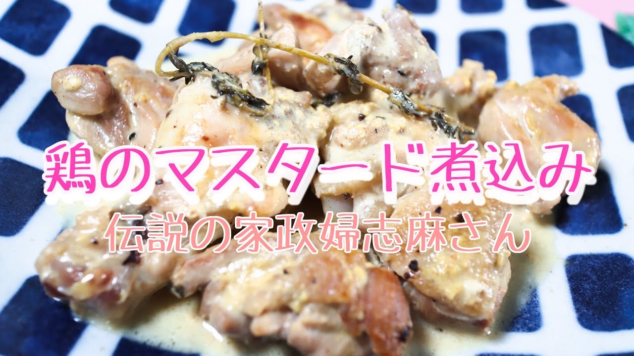 伝説の家政婦志麻さんの 鶏のマスタード煮込み Youtube