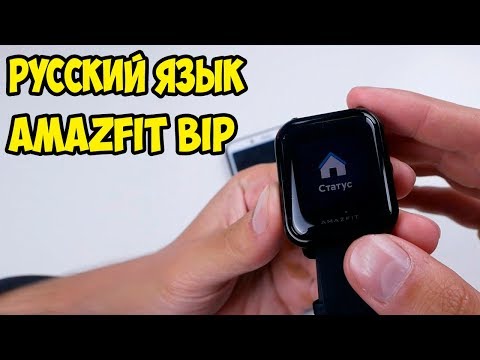 Русский Язык на Amazfit Bip