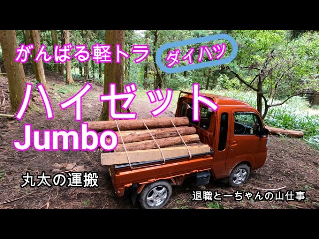 ハイゼットジャンボ がんばる軽トラ丸太の出荷 - YouTube