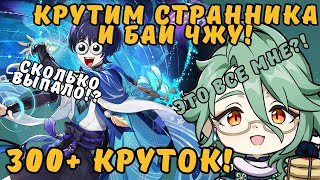 КРУТИМ СТРАННИКА И БАЙ ЧЖУ И ИХ СИГНЫ | КРУТКИ GENSHIN IMPACT