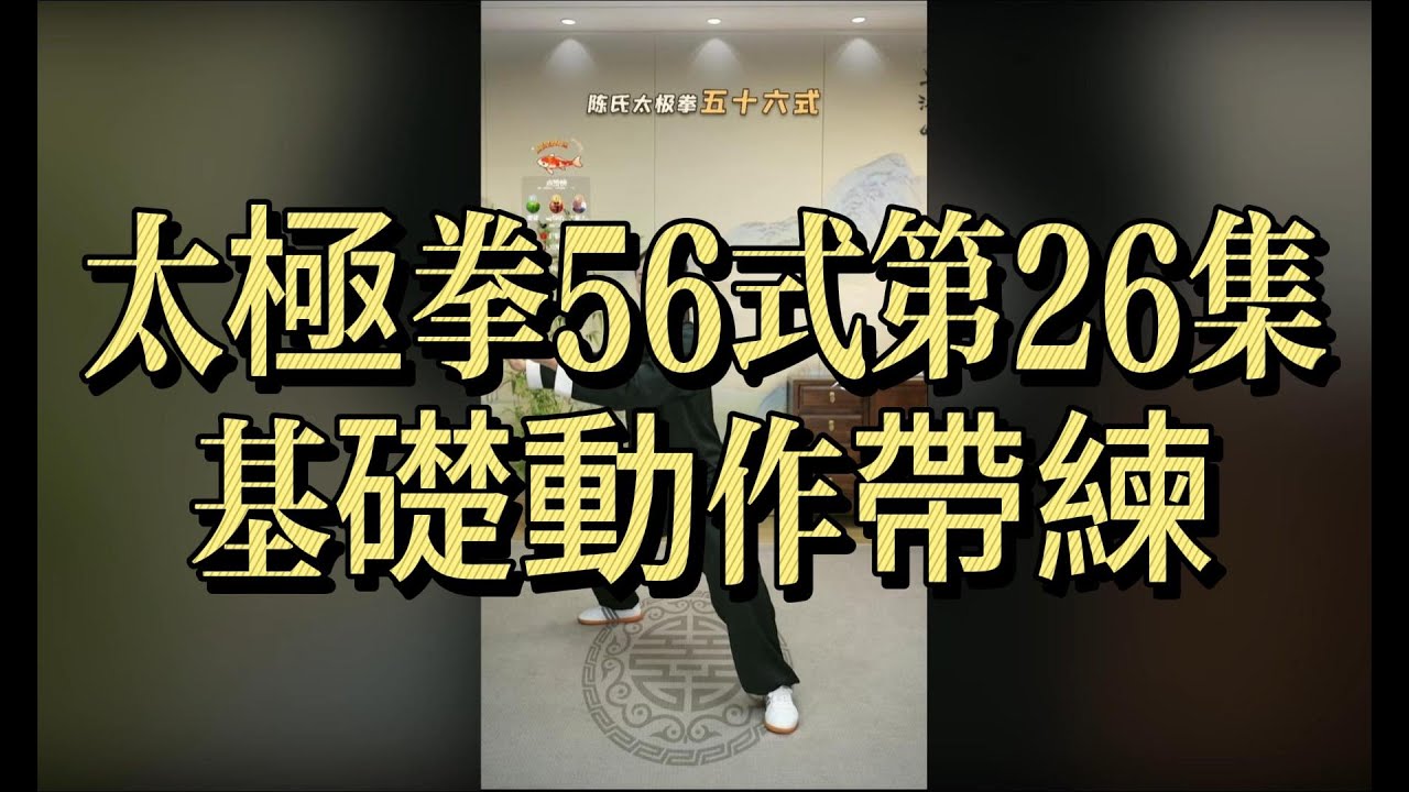 太極拳56式｜第26集｜基礎動作帶練｜穩步提升基本功#太極拳56式 #第26集 #基礎動作 #帶練 #太極拳教學 #太極拳入門 #基本功 #養生功法 #傳統武術
