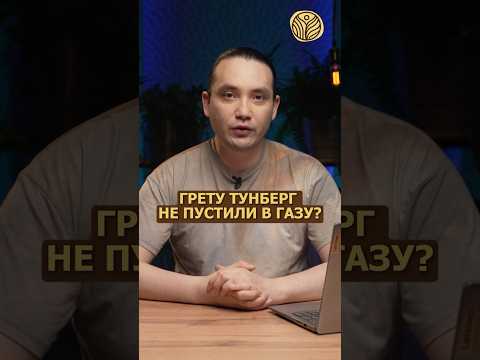 ⬆️жми по ссылке на полное видео | Грету Тунберг не пустили в Газу? #израиль #палестина #война