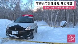冬の羊蹄山に1人で入山…きのうから不明のスノーボーダー男性か ヘリで救助も死亡確認 (20/02/11 12:30)
