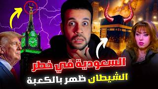 تعامد الشمس على الكعبة يبدأ أحداث غريبة في السعودية و العالم ! و ما علاقة توقعات ليلى عبداللطيف 😮