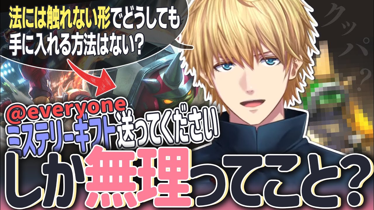 【lol】スイーパーラムス欲しさにギフトを送りつけだすエビオ【エビオ/にじさんじ】