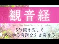 【観音経】5分聞き流しで強力な奇跡を引き寄せる/Japanese Buddhist Chant for Miracles