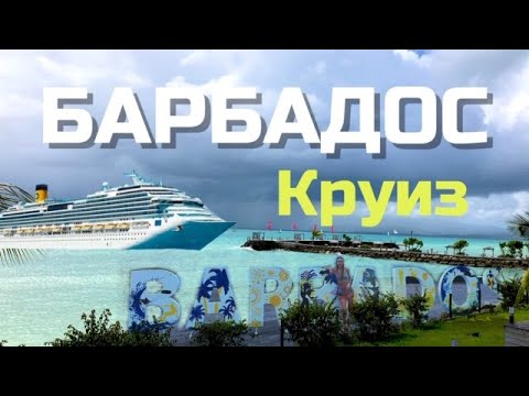 ОСТРОВ БАРБАДОС Круиз из Европы по Атлантическому океану на Карибские острова