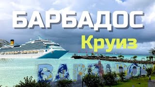 ОСТРОВ БАРБАДОС Круиз из Европы по Атлантическому океану на Карибские острова