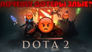 ПОЧЕМУ ДОТЕРЫ ЗЛЫЕ?