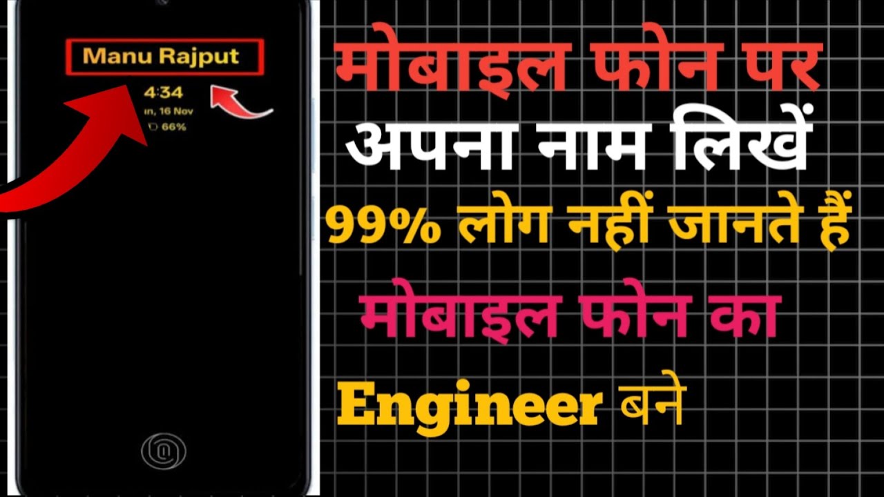 Koi bhi phone mein mobile screen per apna Naam kaise likhen new tric 2026 ka aaiae aur sikhiye
