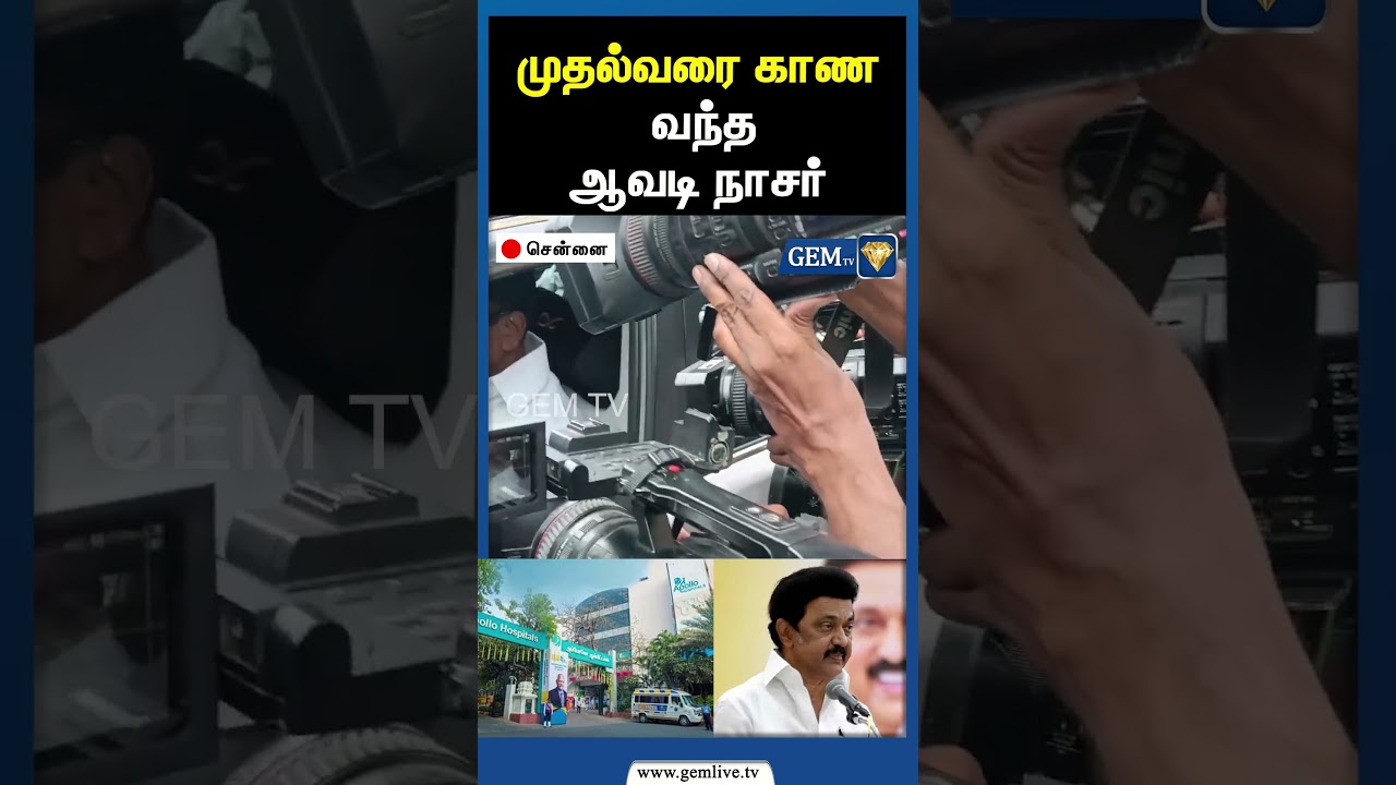 முதல்வரை காண வந்த ஆவடி நாசர் | Avadi Nassar | CM Stalin | Stalin in Appallo | Gem TV