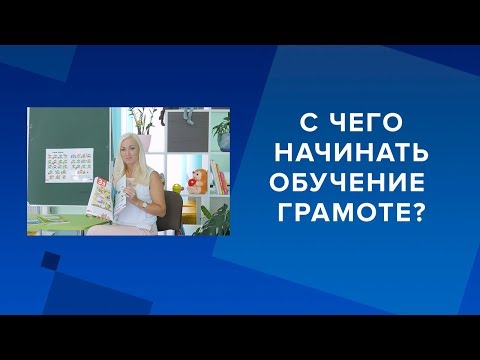 С чего начинать обучение грамоте?