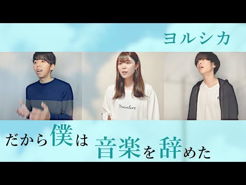 【男女が歌う】だから僕は音楽を辞めた / ヨルシカ covered by ぺらにすた with ゆめ