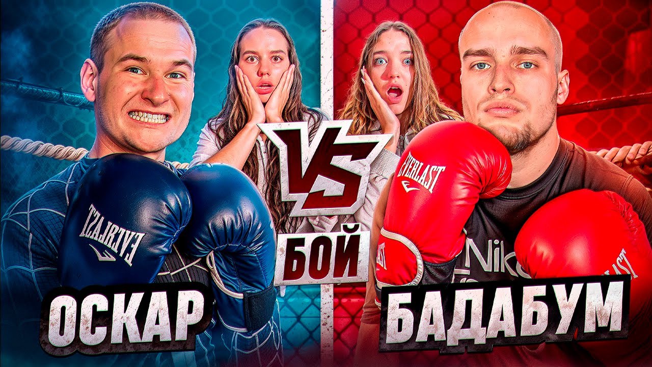 OSCAR vs. BADABOOMCHIK FIGHT! TAKEN AWAY IN AN AMBULANCE!