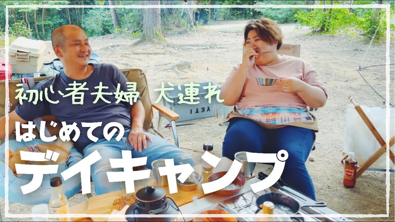 【犬連れ夫婦キャンプ】初めてデイキャンプに行って来ましたー！【キャンプ初心者】