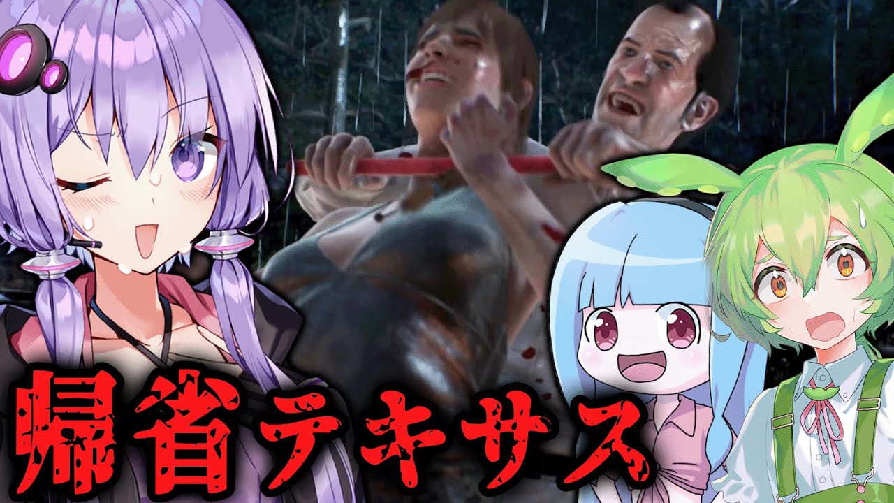 開発終了したゲームでコラボする異常者たち『The Texas Chain Saw Massacre』テキサスチェーンソー_#62【VOICEROID実況/結月ゆかり・紲星あかり】