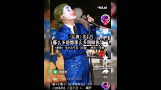 包容 串燒 12首翻唱：小丑不丑文庭