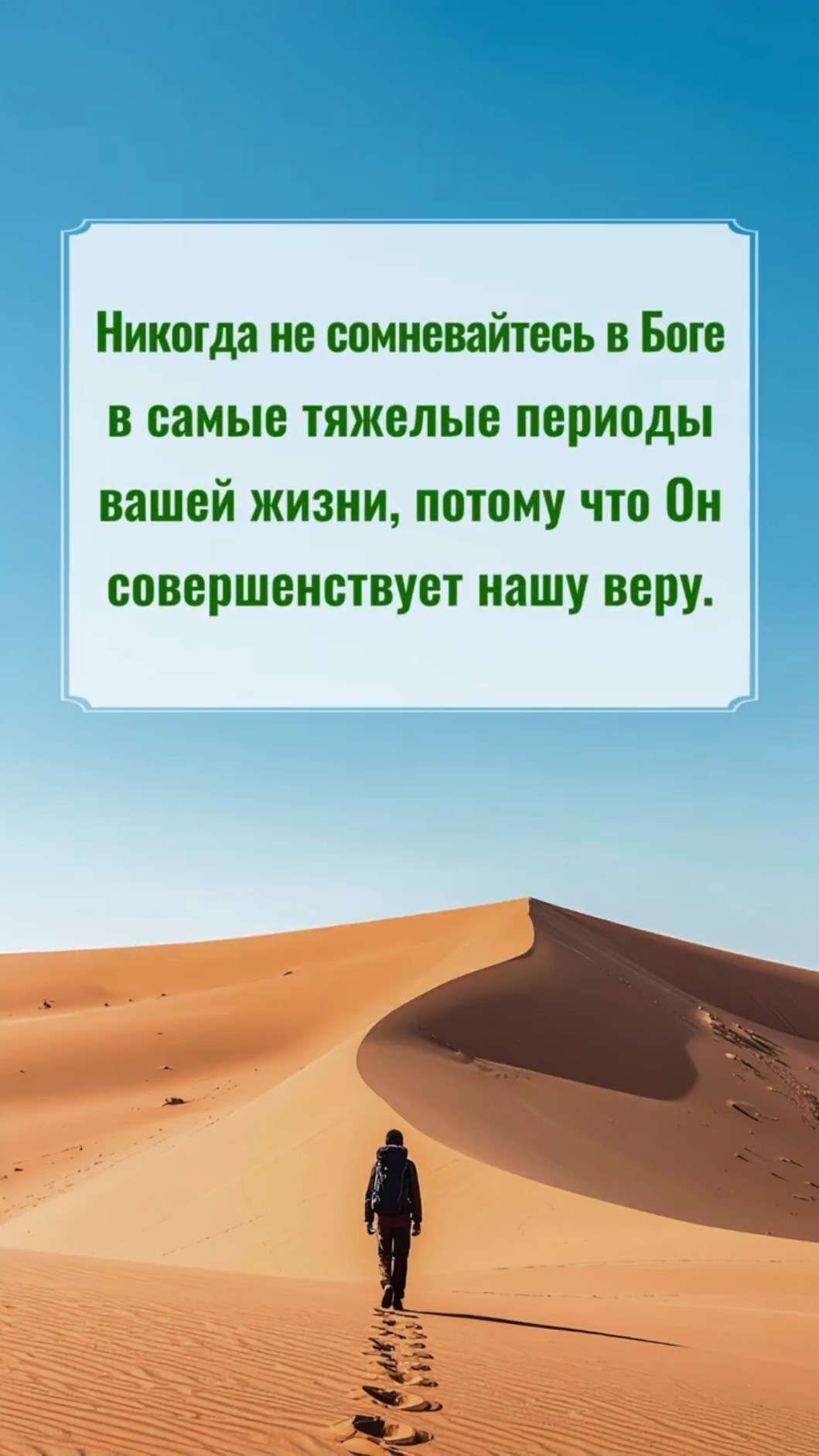 Никогда не сомневайтесь в Боге в самые тяжелые периоды вашей жизни, потому что Он совершенствует нашу веру.