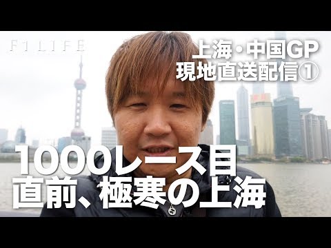 【2019 Rd.3 CHN】1000戦目中国GP直前、極寒の上海
