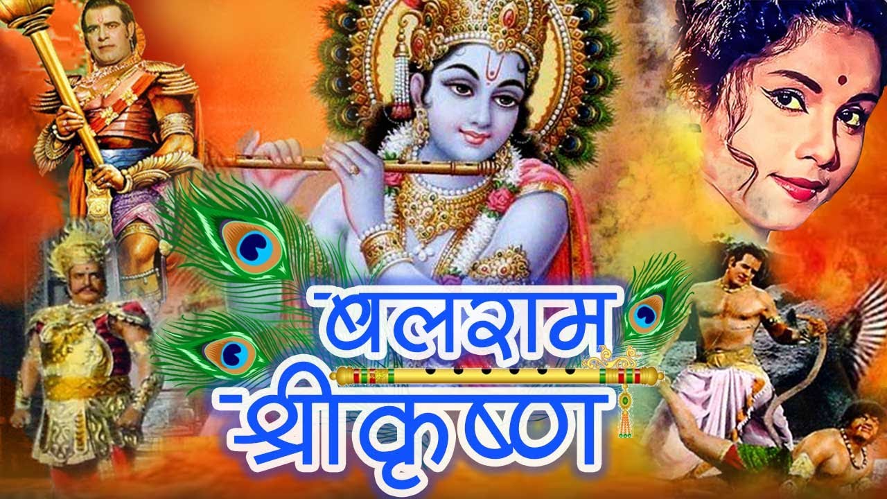 कृष्ण जन्माष्टमी विशेष फिल्म | बलराम श्रीकृष्ण | Balram Shrikrishna | Dara Singh, Jayshree Gadkar