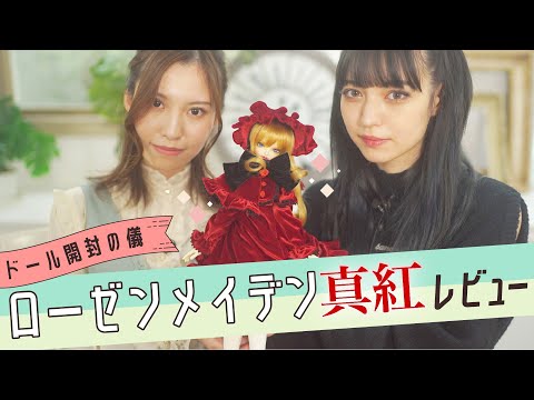 ドール ローゼンメイデン真紅キャストドール開封レビュー 開封の儀 Youtube