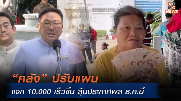 “คลัง” ปรับแผนแจก 10,000 เร็วขึ้น ลุ้นประกาศผล ธ.ค.นี้ | โฟกัสเศรษฐกิจ | 21 พ.ย. 67