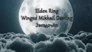 Elden Ring Билд Лунного Звездочета [#3] (Лунный меч + магия космоса) Финал.
