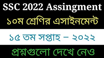 এসএসসি ২০২২ ১৫তম সপ্তাহের এসাইনমেন্ট || ssc 2022 assingment 15th week || 15 week assignment class 10