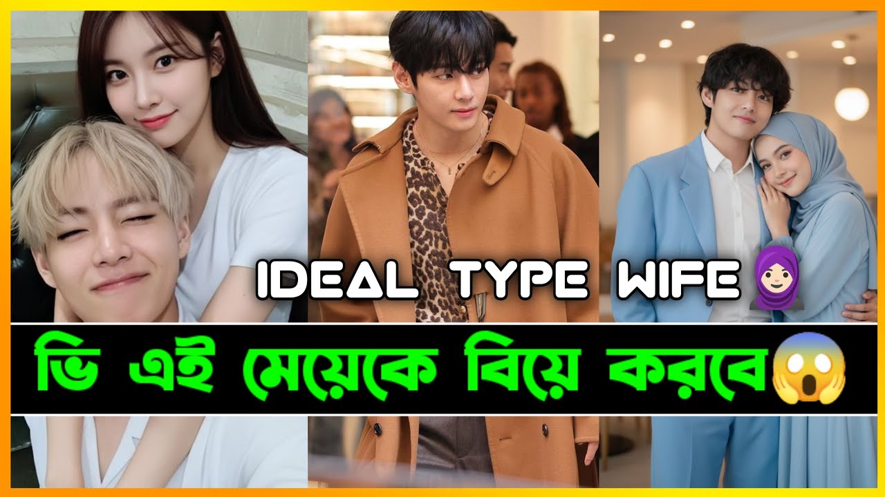 ভি এমন মেয়ে বিয়ে করবে 😍🫣| Taehyung Ideal Type Of Girl & Wife In