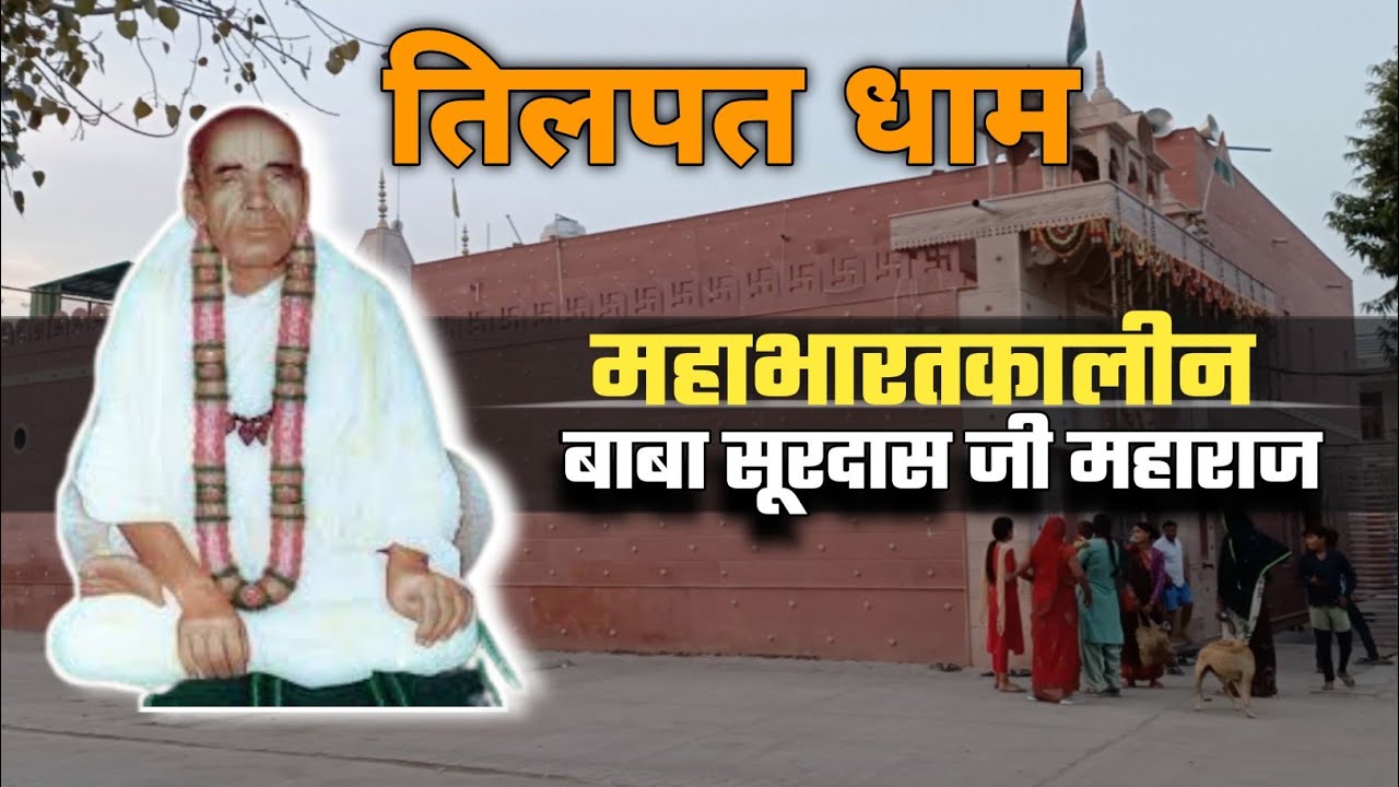 TILPAT DHAM BABA SURDAS MANDIR | SURDAS MANDIR TILPAT | महाभारत क़ालीन गांव 