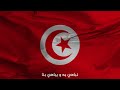 النشيـــد الوطنــي التونســـي National Tunisia Anthem Hymne National De La Tunisie 