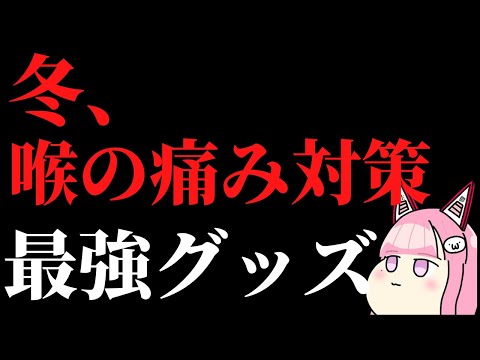 【緊急クエスト】体調不良、冬対策グッズを購入せよ