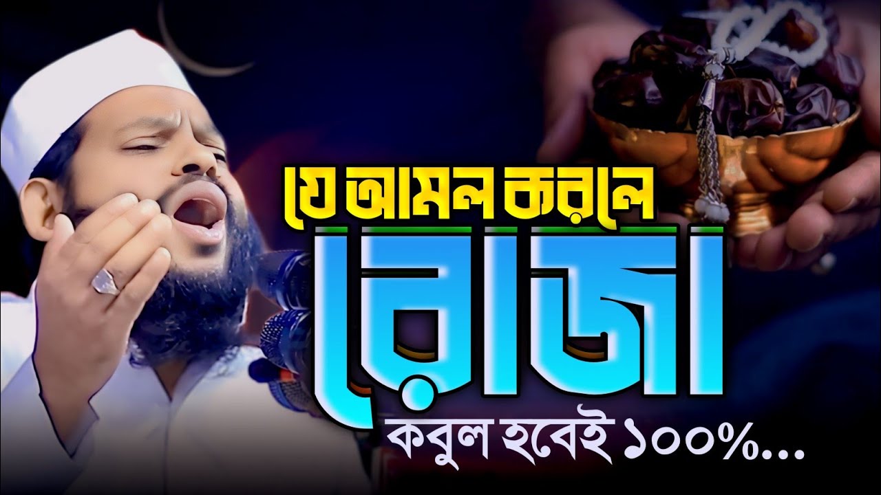কিভাবে বুঝবেন আপনার রোজাগুলো কবুল হচ্ছে || ক্বারী সাইদুল ইসলাম আসাদ Qari Saidul Islam Asad Waz 2026