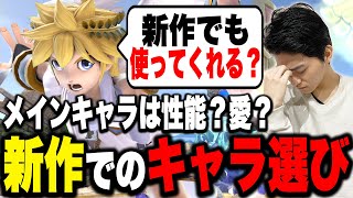 新作でもザクレイピットは見られる？『魂のメインキャラ』はこうやって選びます【スマブラSP】
