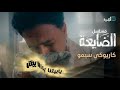 كاريوكي كلمات أغنية وساروا الحبايب مسلسل الضايعة  mp3