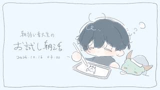 【雑談】朝激よわ音大生のお試し朝活２日目【にじさんじ / 山田龍一郎】