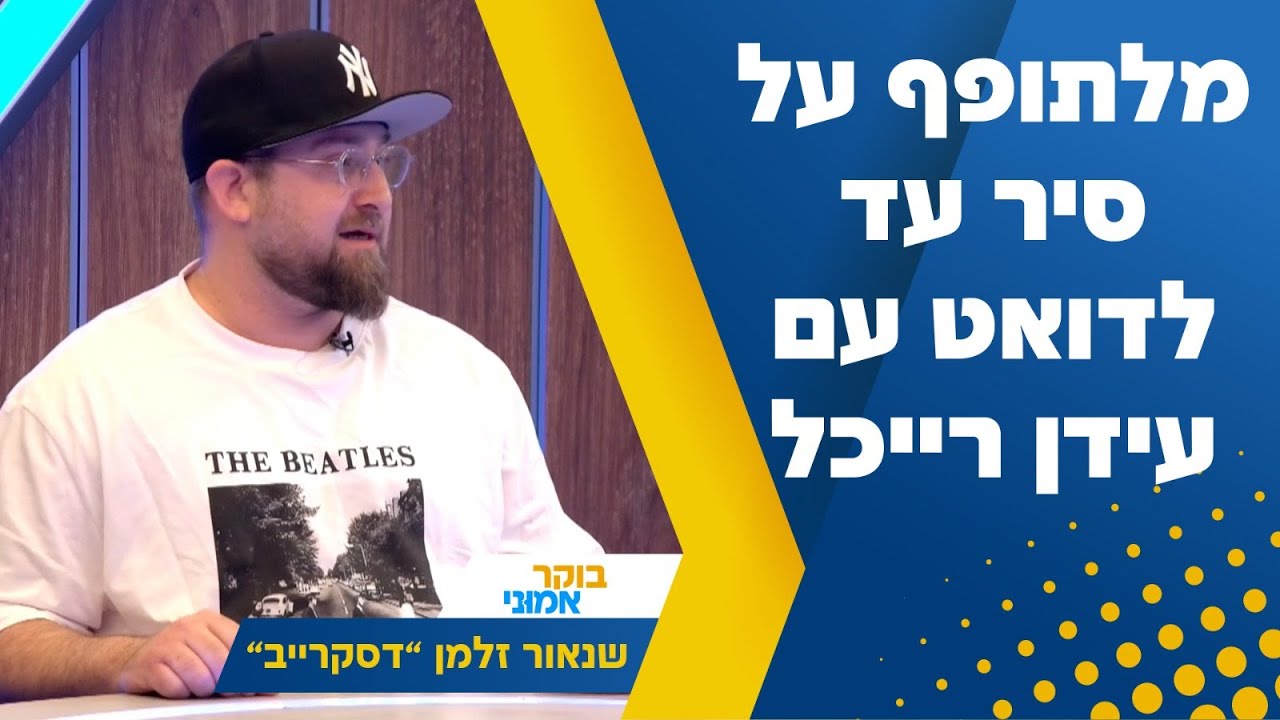 מלתופף על סיר עד לדואט עם עידן רייכל • הראפר היהודי דיסקרייב בריאיון אישי ומרגש בערוץ הידברות