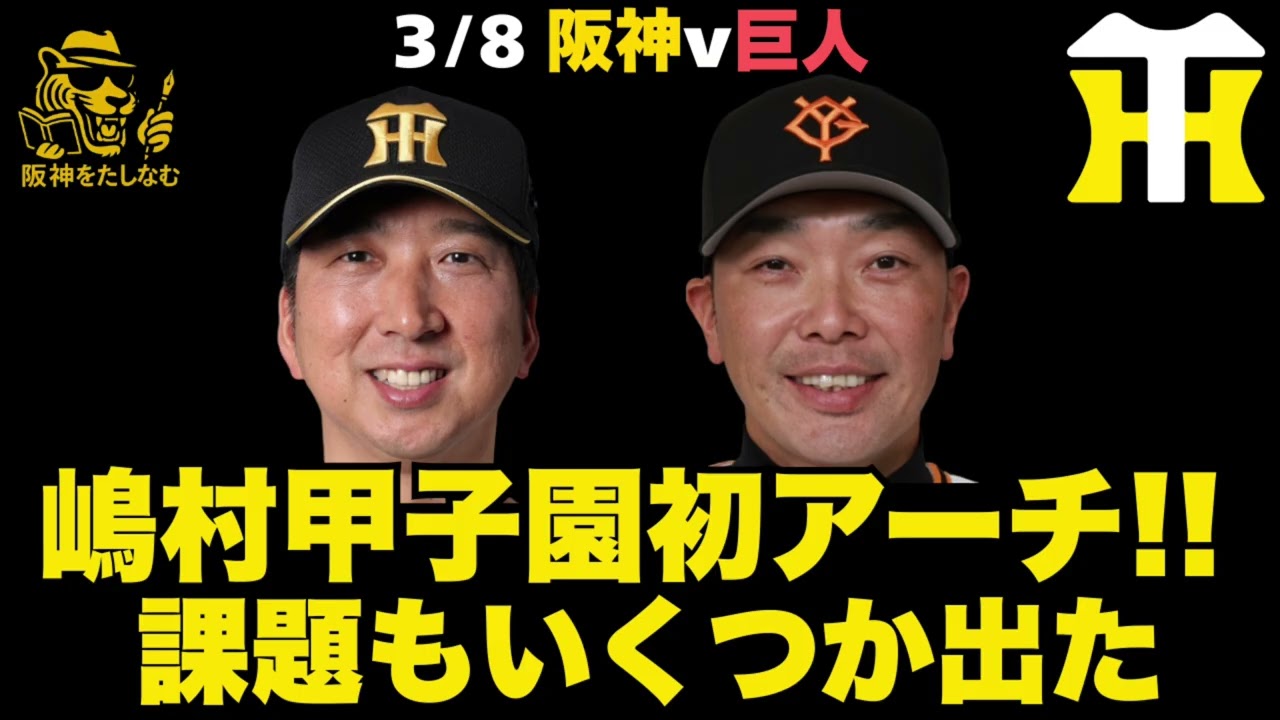 【阪神対巨人3/8🔥】伊原は開幕ローテに入る力は魅せた‼️嶋村支配下へ魂の一撃‼️巨人にストレートを結構捉えられたなあ‼️ #阪神タイガース＃阪神タイガースをたしなむ#阪神対巨人3/8#嶋村 麟士朗