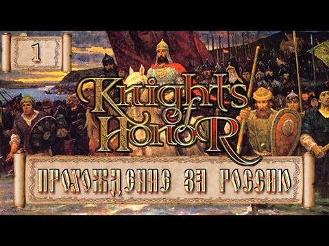 Knights of Honor (Рыцари чести) за Россию [ХАРД] - 1 серия