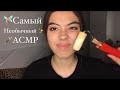 ✨АСМР С НЕОБЫЧНЫМИ ТРИГГЕРАМИ✨