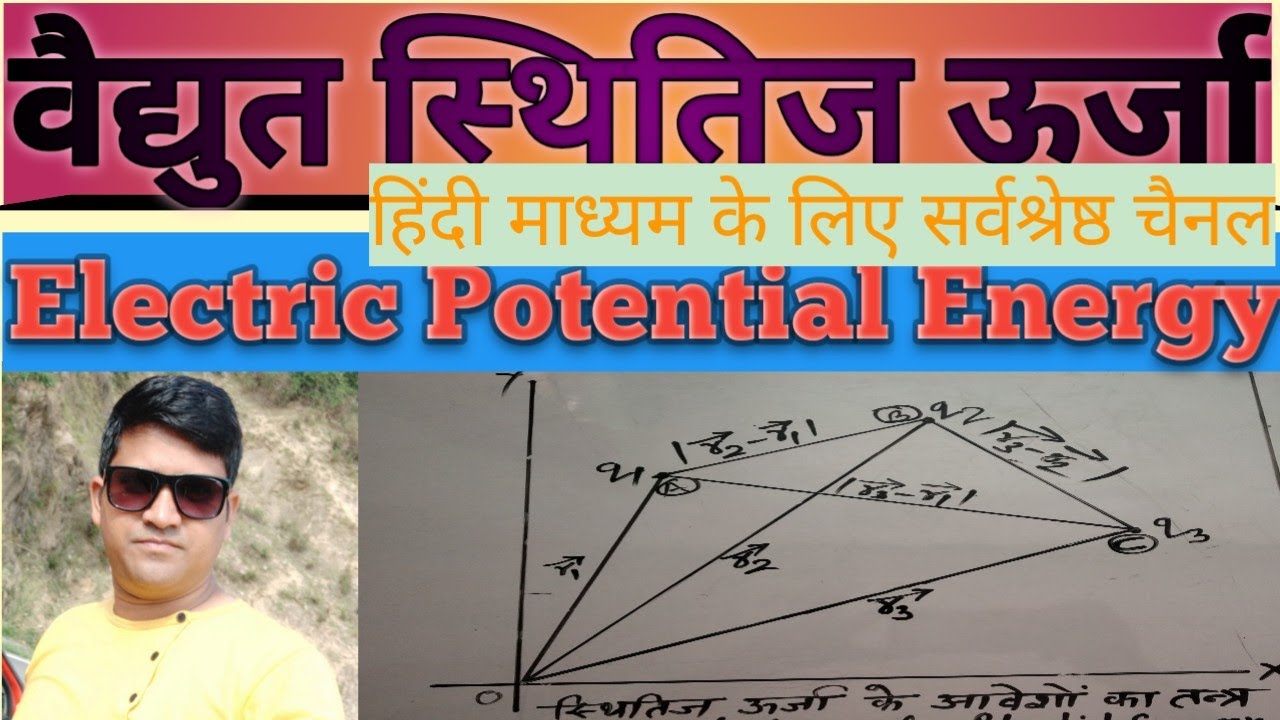 Electric Potential Energy in hindi वैद्युत स्थितिज ऊर्जा YouTube