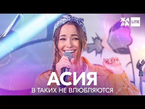 Асия - В таких не влюбляются /// ЖАРА LITE