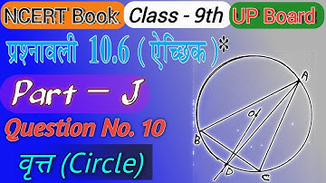9th Class #184 - वृत्त प्रश्नावली 10.6 / Circle Prasnavali 10.6 Question no. 10 in Hindi.