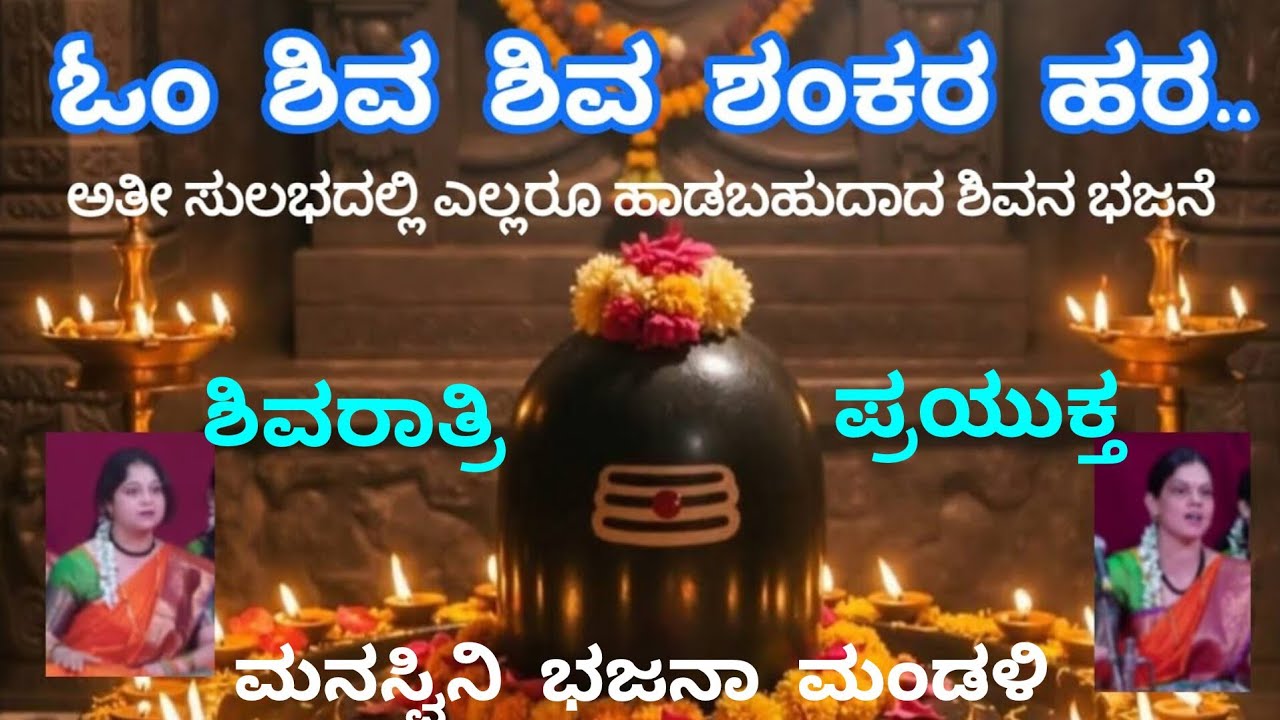 OM SHIVA SHIVA SHANKARA HARA / ಓಂ ಶಿವ ಶಿವ ಶಂಕರ ಹರ / @manaswinibhajanamandali / #bhajans / #shiva