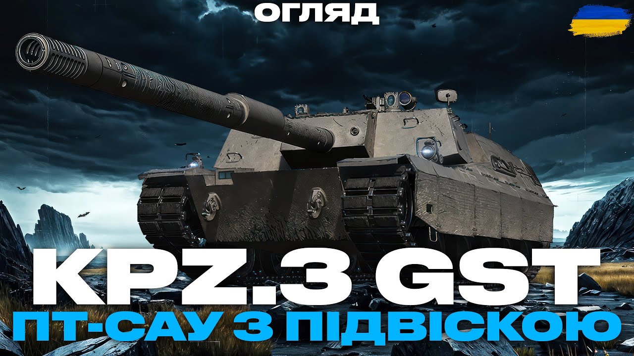 ● Kpz. 3 GST Turm - НОВА ПТ-САУ З ПНЕВМОПІДВІСКОЮ | ЩОСЬ НОВЕ ВІД WARGAMING? | ОГЛЯД ТАНКА ●